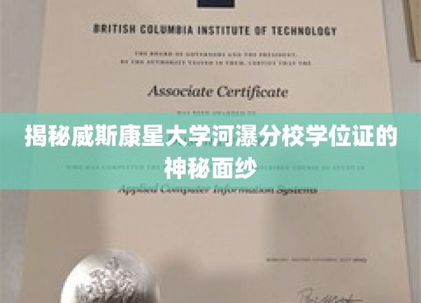 揭秘威斯康星大学河瀑分校学位证的神秘面纱