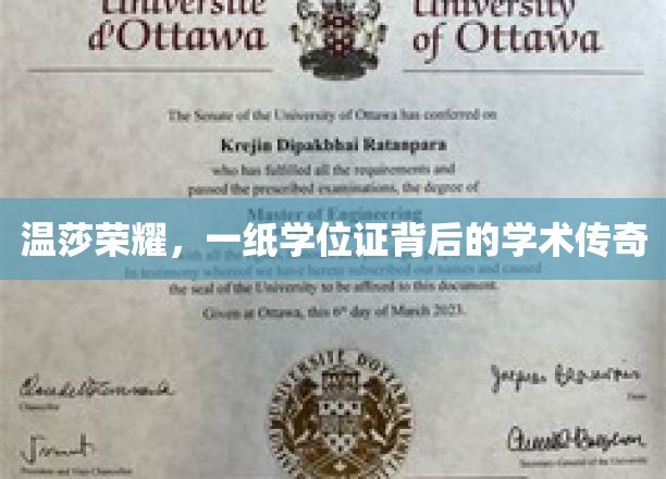 温莎荣耀，一纸学位证背后的学术传奇