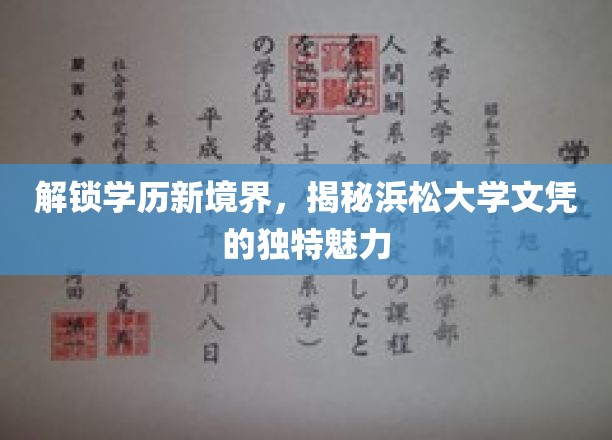 开启学历新篇章，探寻浜松大学文凭的独特魅力