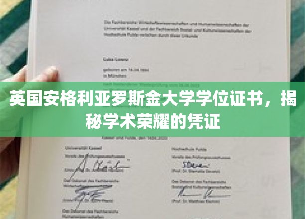 探寻英伦学府荣耀，揭秘安格利亚罗斯金大学学位证书背后的学术故事