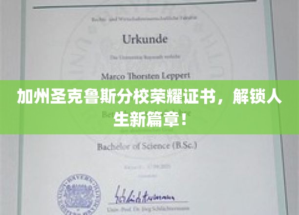 加州圣克鲁斯分校荣耀证书，解锁人生新篇章！