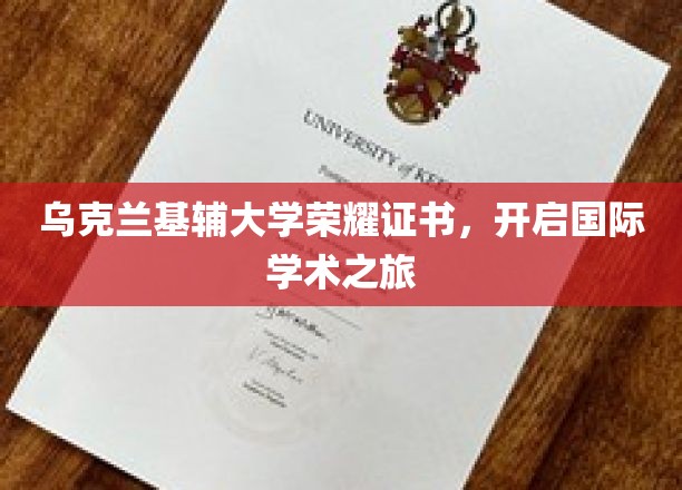 乌克兰基辅大学证书闪耀，全球学术殿堂之旅启航