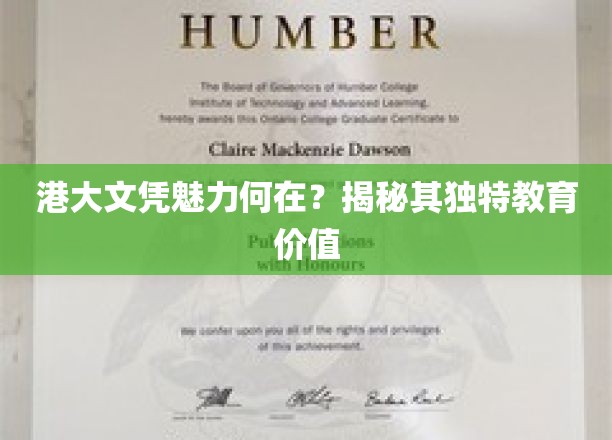 港大文凭独领风骚，揭秘其教育魅力背后的秘密