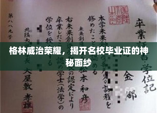 格林威治荣耀，揭开名校毕业证的神秘面纱