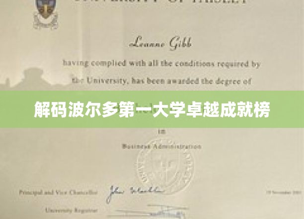 解码波尔多第一大学卓越成就榜