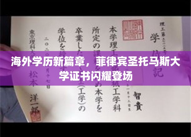 海外学历新篇章，菲律宾圣托马斯大学证书闪耀登场