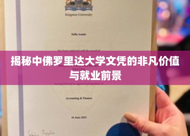 揭秘中佛罗里达大学文凭的非凡价值与就业前景
