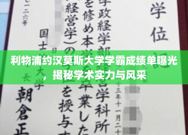 利物浦学霸风采，约汉莫斯大学高材生成绩单大揭秘