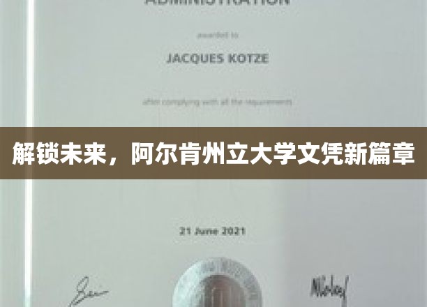 未来之门开启，阿尔肯州立大学引领学历新纪元