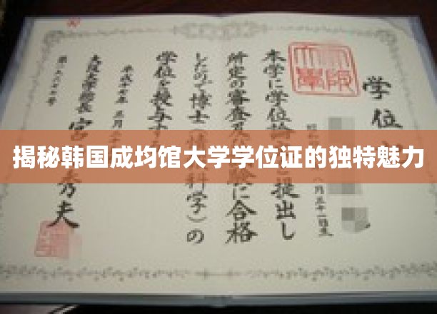 探索成均馆大学学位证的神秘魅力