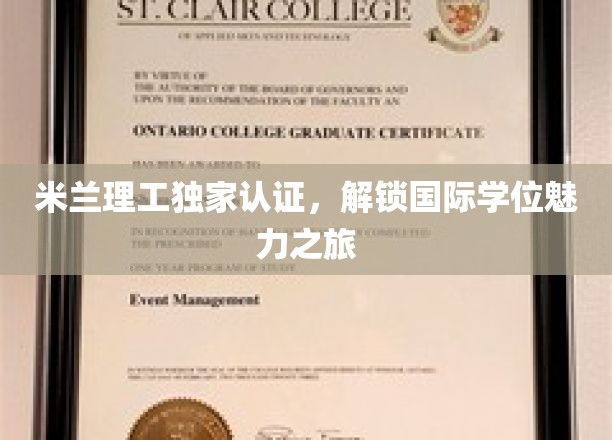 米兰理工独家认证，开启国际学位魅力之旅