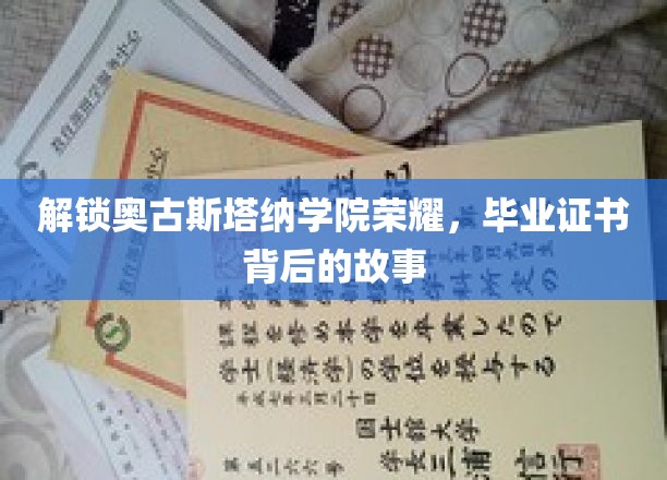 揭秘奥古斯塔纳学院荣耀，毕业证书背后的传奇历程