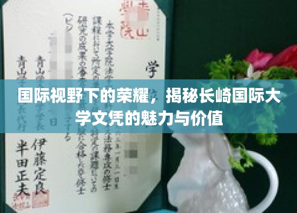 国际视野下的荣耀，揭秘长崎国际大学文凭的魅力与价值