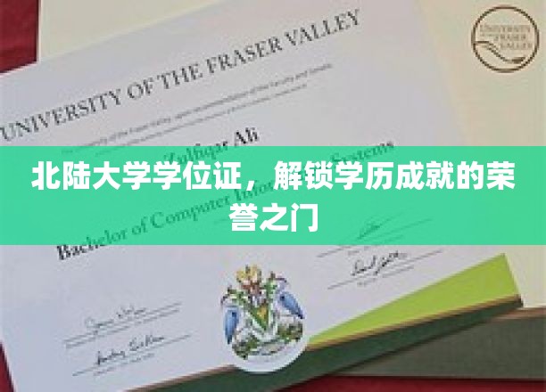 北陆大学学位证，开启成就荣耀的学历新篇章