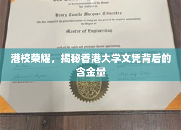 香港精英名片，揭秘港大文凭的珍贵价值