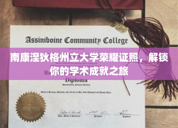 解锁学术荣耀，南康涅狄格州立大学证照成就新篇章