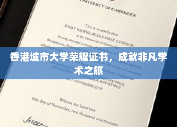 香港城大荣耀印记，开启卓越学术探索之旅
