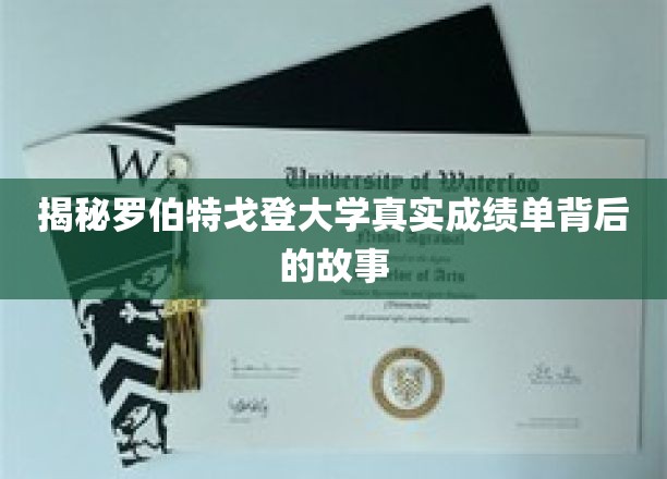 探寻罗伯特戈登大学成绩单背后的神秘面纱