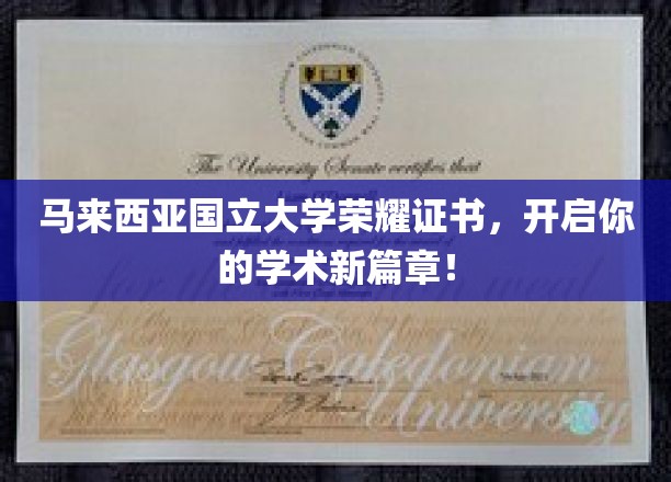 马来西亚国立大学荣誉证书，引领学子迈入学术巅峰之旅