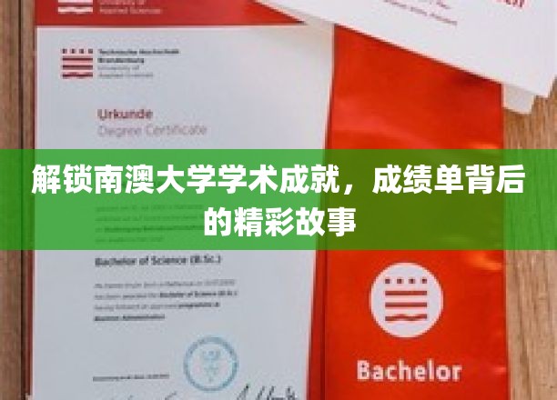 探寻南澳大学学子荣耀背后的励志篇章