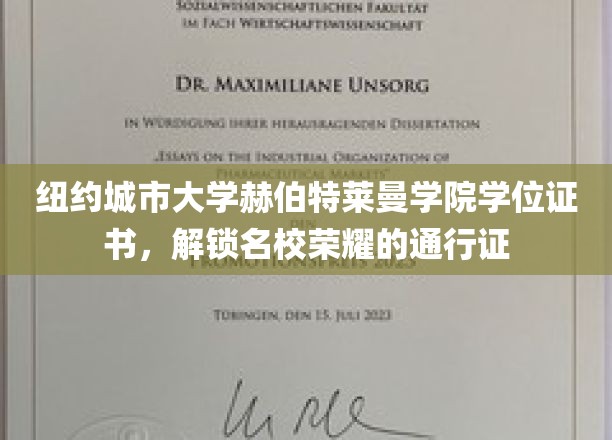 纽约城市大学赫伯特莱曼学院证书，开启精英学府荣耀之门