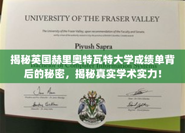 英国赫里奥特瓦特大学成绩单解码，探寻学术实力的真实面貌