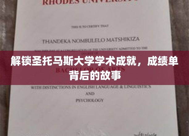 探寻圣托马斯大学学霸养成记，揭秘成绩单背后的辉煌历程