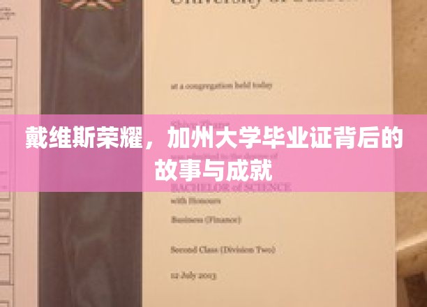 戴维斯荣耀，加州大学毕业证背后的故事与成就