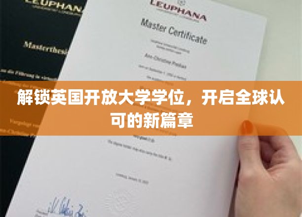 跨国学历通行证，英国开放大学学位引领全球教育新趋势