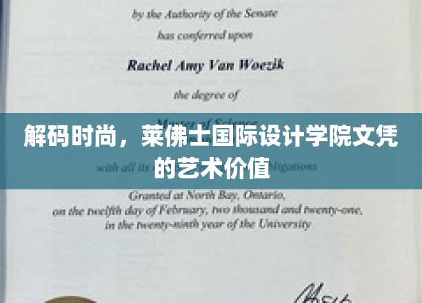 解码时尚，莱佛士国际设计学院文凭的艺术价值
