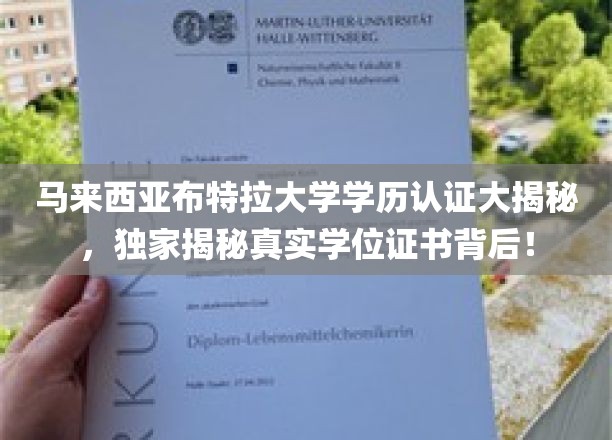 马来西亚布特拉大学学位认证揭秘，揭开神秘学历背后的真相