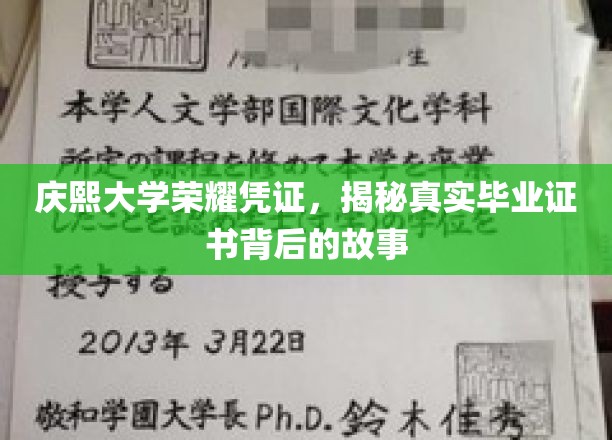 庆熙大学荣耀凭证,揭秘真实毕业证书背后的故事