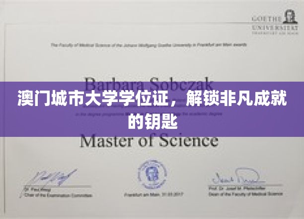 澳门城市大学学位证，解锁非凡成就的钥匙