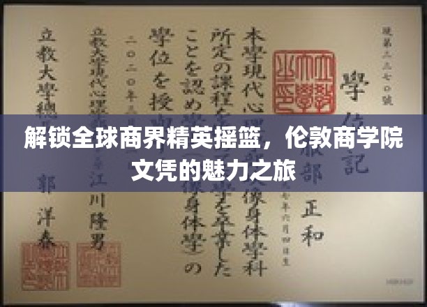 商界精英孵化器，揭秘伦敦商学院文凭的国际影响力