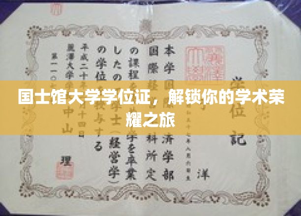 学位荣耀启航，国士馆大学证书，开启学术巅峰之旅