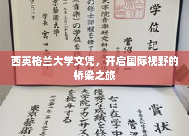西英格兰大学文凭，开启国际视野的桥梁之旅