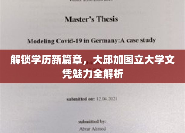 解锁学历新篇章，大邱加图立大学文凭魅力全解析