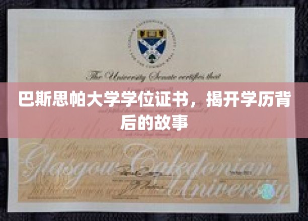 巴斯思帕大学证书之谜，探寻学历背后的传奇篇章