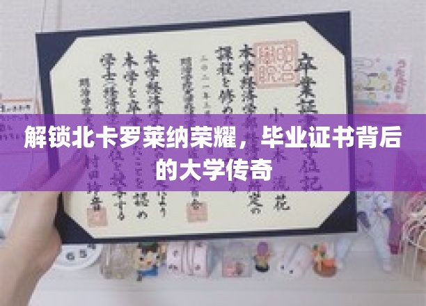 解锁北卡罗莱纳荣耀，毕业证书背后的大学传奇