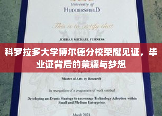 科罗拉多大学荣耀殿堂，毕业证书背后的追梦篇章
