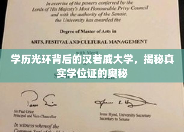 解码汉若威，揭开高学历背后的学位证真相