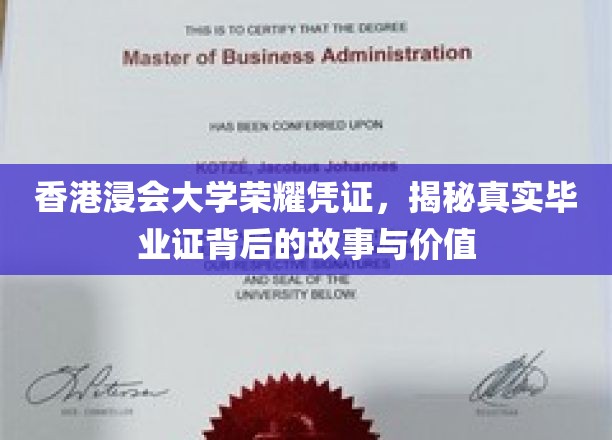 港浸大荣耀凭证揭秘，毕业证背后的传奇价值与真实历程