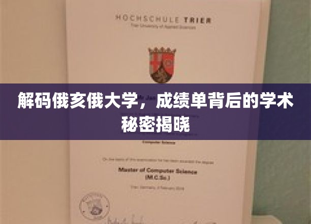 解码俄亥俄大学，成绩单背后的学术秘密揭晓
