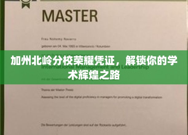 加州北岭分校荣耀凭证，开启你的学术辉煌之旅