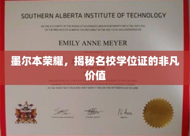 墨尔本荣耀，揭秘名校学位证的非凡价值
