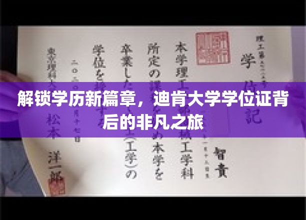 学历新纪元启航，迪肯大学学位证背后的非凡征途