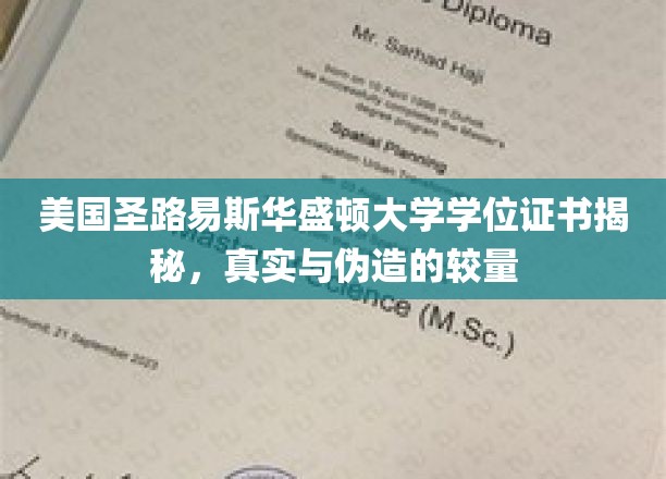 美国圣路易斯华盛顿大学学位证书揭秘，真伪辨识之较量