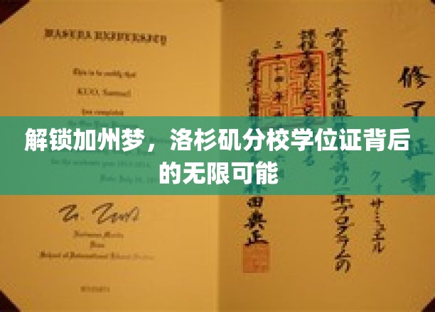 梦想启航，揭秘洛杉矶分校学位证的璀璨未来