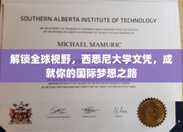 解锁全球视野，西悉尼大学文凭，成就你的国际梦想之路