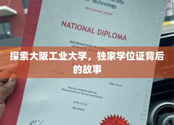 探索大阪工业大学，一探学位证背后的故事